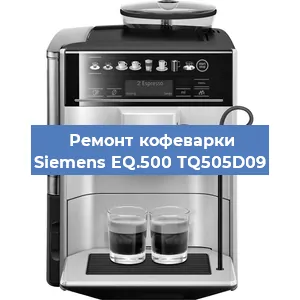 Замена фильтра на кофемашине Siemens EQ.500 TQ505D09 в Новосибирске